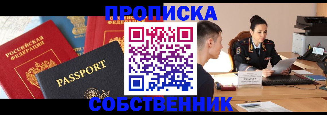 купить прописку в Топках